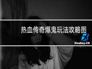 热血传奇爆鬼玩法攻略图