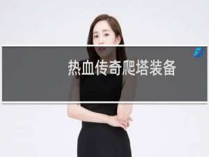 热血传奇爬塔装备