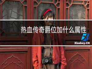 热血传奇爵位加什么属性