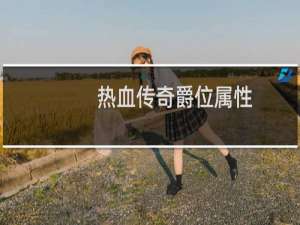 热血传奇爵位属性
