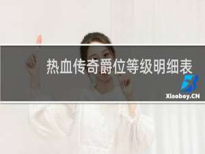 热血传奇爵位等级明细表