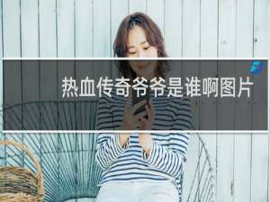 热血传奇爷爷是谁啊图片