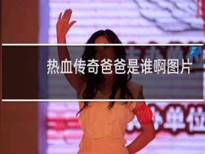 热血传奇爸爸是谁啊图片