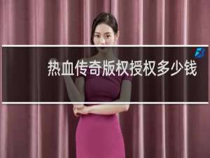 热血传奇版权授权多少钱