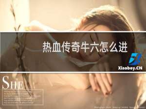 热血传奇牛六怎么进