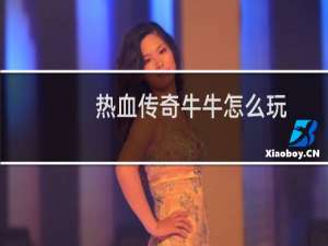热血传奇牛牛怎么玩