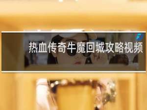 热血传奇牛魔回城攻略视频