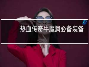 热血传奇牛魔洞必备装备