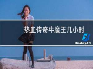 热血传奇牛魔王几小时