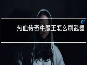 热血传奇牛魔王怎么刷武器