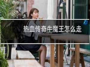 热血传奇牛魔王怎么走