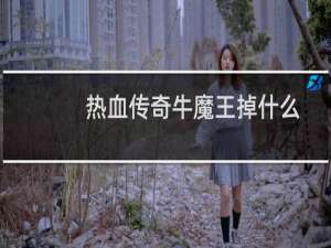 热血传奇牛魔王掉什么
