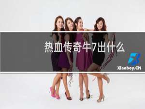 热血传奇牛7出什么