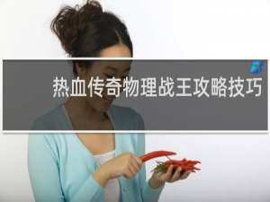 热血传奇物理战王攻略技巧