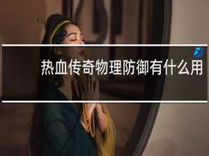 热血传奇物理防御有什么用