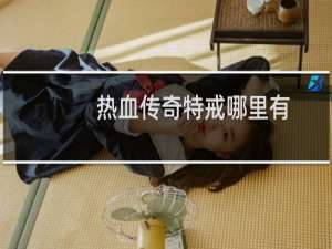 热血传奇特戒哪里有