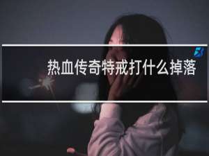 热血传奇特戒打什么掉落