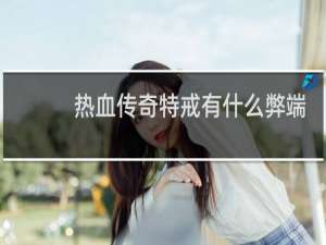 热血传奇特戒有什么弊端