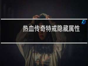 热血传奇特戒隐藏属性