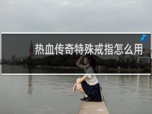 热血传奇特殊戒指怎么用