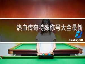 热血传奇特殊称号大全最新