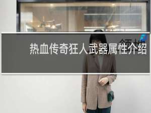 热血传奇狂人武器属性介绍