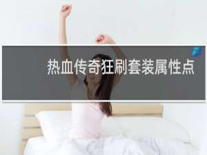 热血传奇狂刷套装属性点