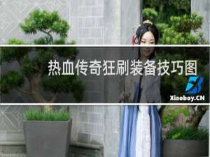 热血传奇狂刷装备技巧图