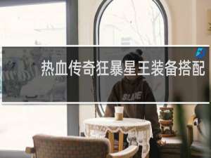 热血传奇狂暴星王装备搭配