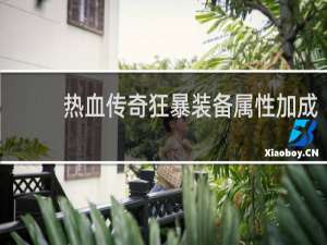 热血传奇狂暴装备属性加成