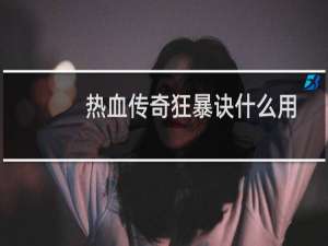 热血传奇狂暴诀什么用