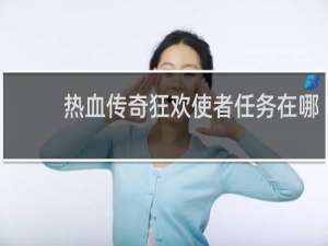 热血传奇狂欢使者任务在哪