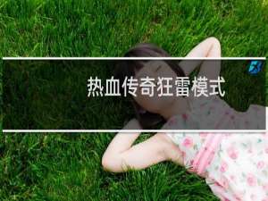 热血传奇狂雷模式