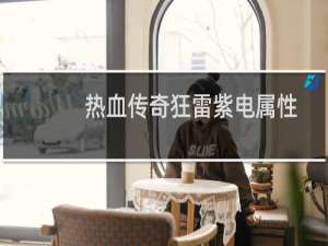 熱血傳奇狂雷紫電屬性