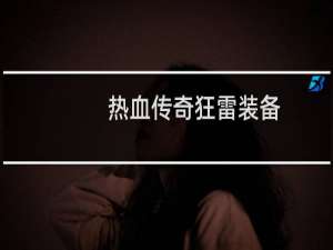 热血传奇狂雷装备