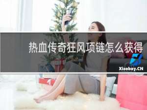 热血传奇狂风项链怎么获得