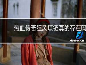 热血传奇狂风项链真的存在吗