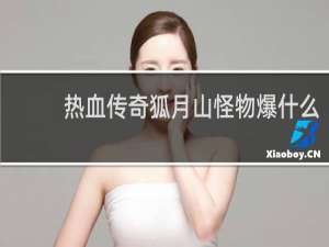 热血传奇狐月山怪物爆什么