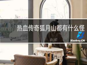 热血传奇狐月山都有什么怪