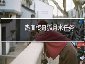 热血传奇狐月水任务