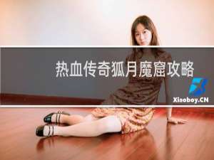 热血传奇狐月魔窟攻略