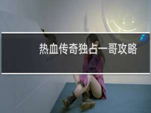 热血传奇独占一哥攻略