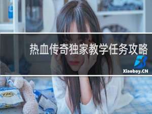热血传奇独家教学任务攻略