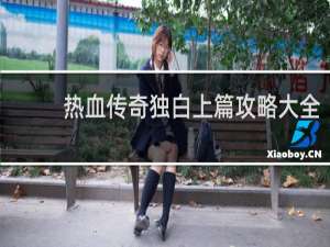 热血传奇独白上篇攻略大全