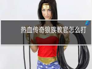 热血传奇狼族教官怎么打