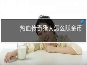 热血传奇猎人怎么赚金币