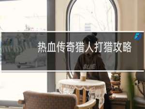 热血传奇猎人打猎攻略