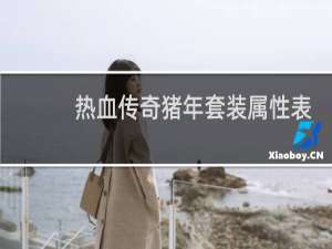 热血传奇猪年套装属性表