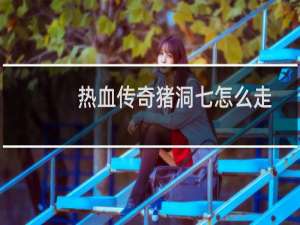 热血传奇猪洞七怎么走