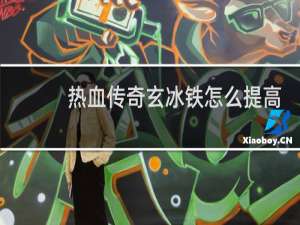 热血传奇玄冰铁怎么提高